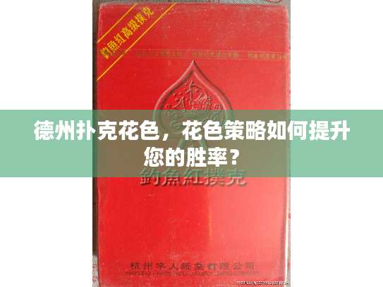 德州扑克花色，花色策略如何提升您的胜率？