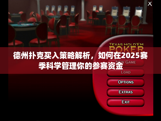 德州扑克买入策略解析,如何在2025赛季科学管理你的参赛资金 德州扑克买入策略解析,如何在2025赛季科学管理你的参赛资金