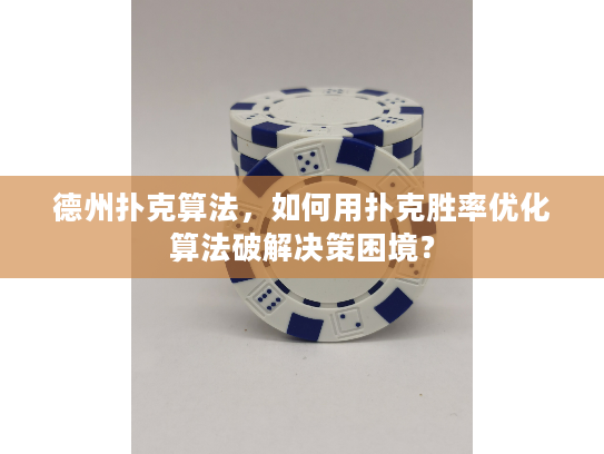 德州扑克算法，如何用扑克胜率优化算法破解决策困境？