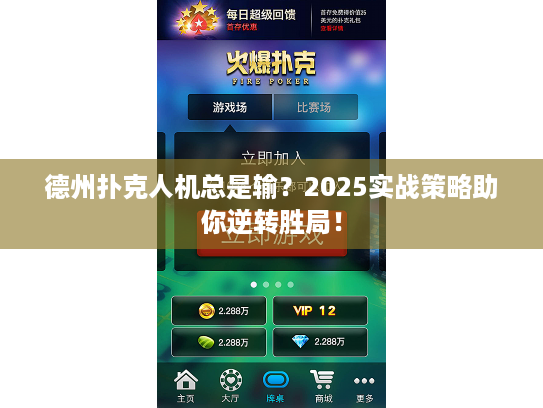德州扑克人机总是输？2025实战策略助你逆转胜局！