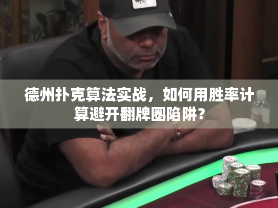 德州扑克算法实战,如何用胜率计算避开翻牌圈陷阱? 德州扑克算法实战,如何用胜率计算避开翻牌圈陷阱?