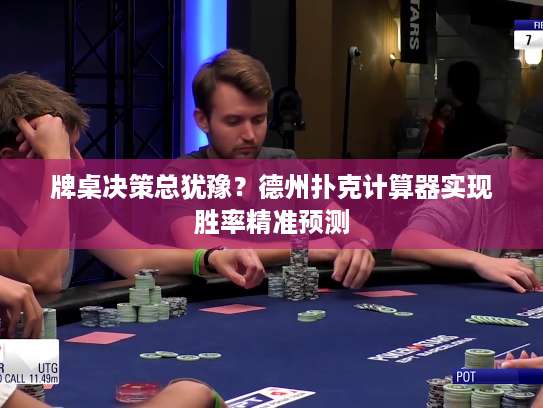牌桌决策总犹豫？德州扑克计算器实现胜率精准预测