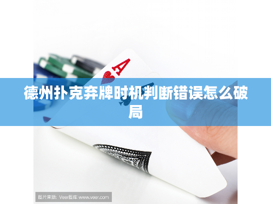 德州扑克弃牌时机判断错误怎么破局