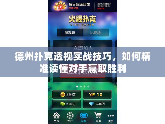 德州扑克透视实战技巧，如何精准读懂对手赢取胜利