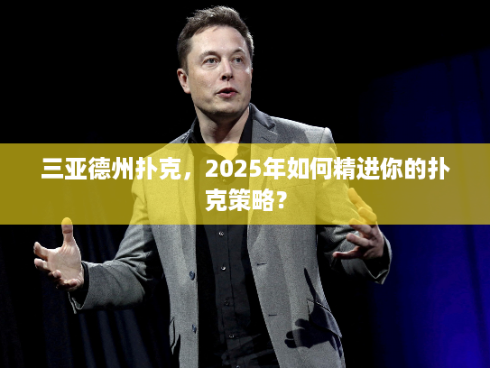 三亚德州扑克，2025年如何精进你的扑克策略？