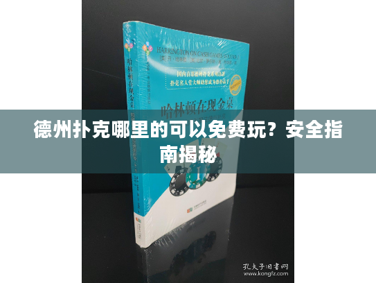 德州扑克哪里的可以免费玩？安全指南揭秘