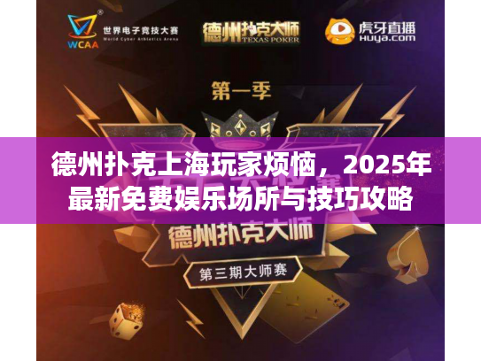 德州扑克上海玩家烦恼，2025年最新免费娱乐场所与技巧攻略