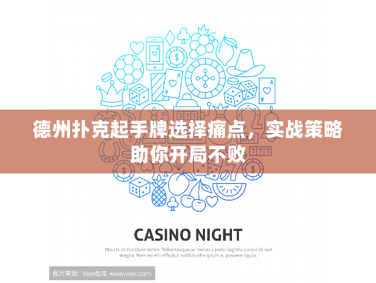德州扑克起手牌选择痛点，实战策略助你开局不败