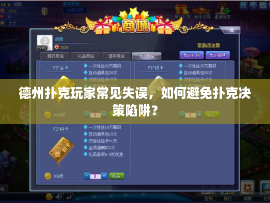 德州扑克玩家常见失误，如何避免扑克决策陷阱？