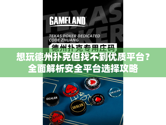 想玩德州扑克但找不到优质平台?全面解析安全平台选择攻略 想玩德州扑克但找不到优质平台?全面解析安全平台选择攻略