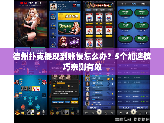 德州扑克提现到账慢怎么办？5个加速技巧亲测有效