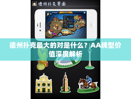 德州扑克最大的对是什么？AA牌型价值深度解析