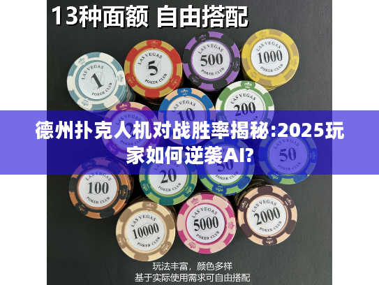 德州扑克人机对战胜率揭秘:2025玩家如何逆袭AI?