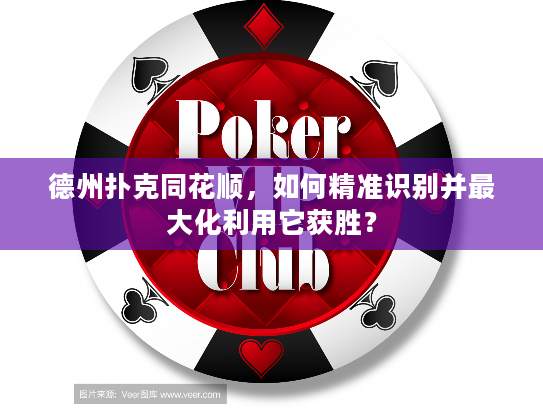 德州扑克同花顺，如何精准识别并最大化利用它获胜？