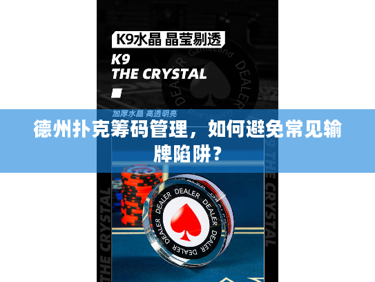 德州扑克筹码管理，如何避免常见输牌陷阱？