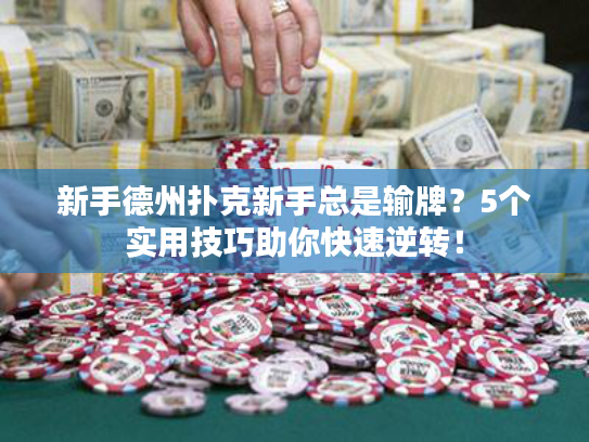 新手德州扑克新手总是输牌？5个实用技巧助你快速逆转！