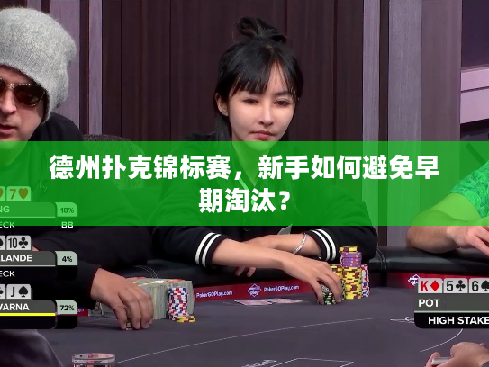 德州扑克锦标赛,新手如何避免早期淘汰? 德州扑克锦标赛,新手如何避免早期淘汰?