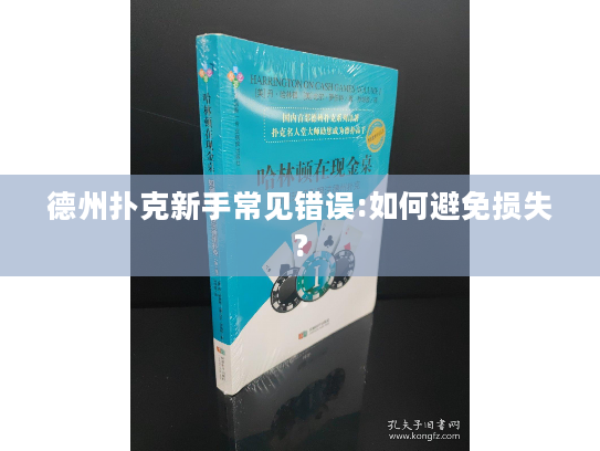 德州扑克新手常见错误:如何避免损失?