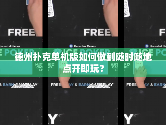 德州扑克单机版如何做到随时随地点开即玩？