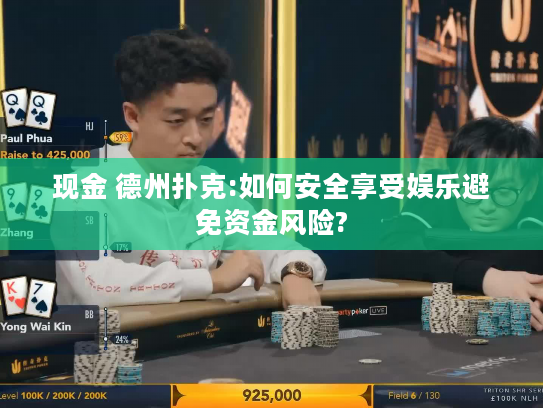 现金 德州扑克:如何安全享受娱乐避免资金风险? 现金 德州扑克:如何安全享受娱乐避免资金风险?