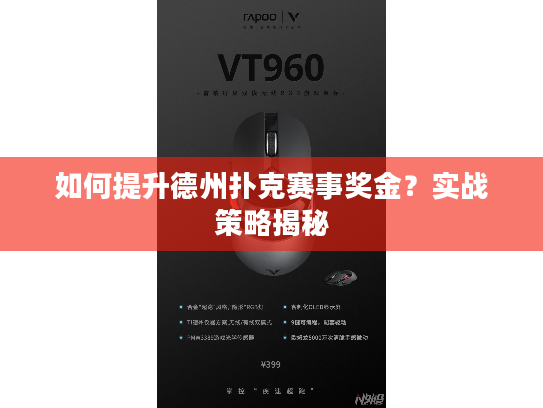 如何提升德州扑克赛事奖金？实战策略揭秘