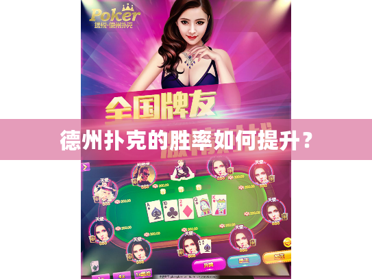 德州扑克的胜率如何提升? 德州扑克的胜率如何提升?