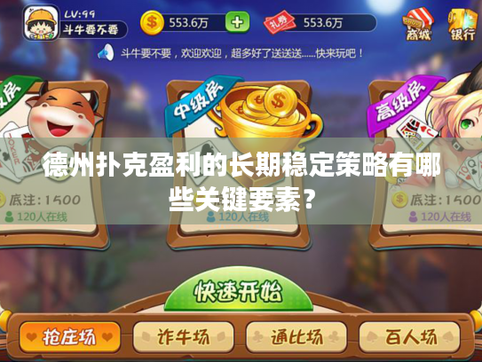 德州扑克盈利的长期稳定策略有哪些关键要素? 德州扑克盈利的长期稳定策略有哪些关键要素?