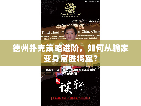 德州扑克策略进阶,如何从输家变身常胜将军? 德州扑克策略进阶,如何从输家变身常胜将军?