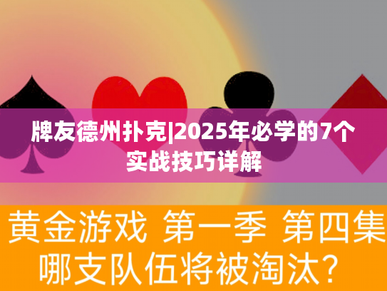 牌友德州扑克|2025年必学的7个实战技巧详解