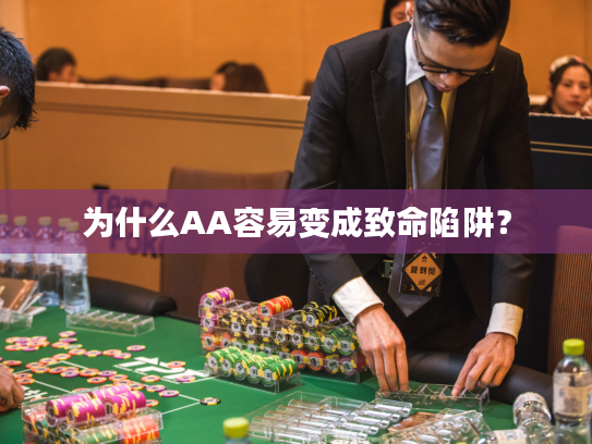 为什么AA容易变成致命陷阱？