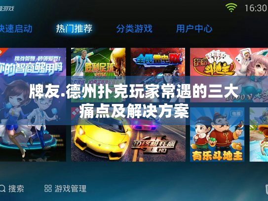 牌友.德州扑克玩家常遇的三大痛点及解决方案