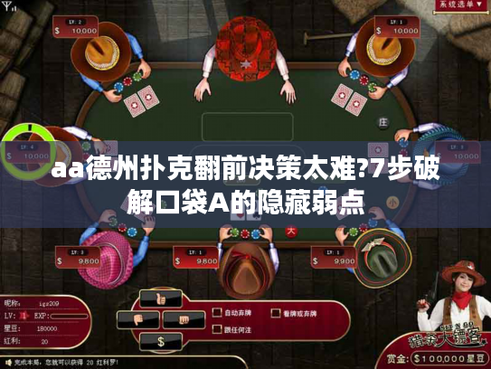 aa德州扑克翻前决策太难?7步破解口袋A的隐藏弱点