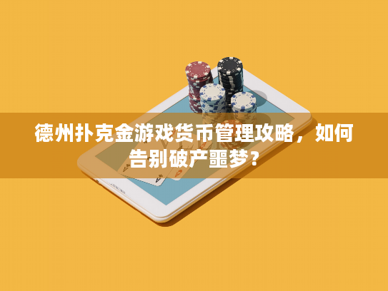 德州扑克金游戏货币管理攻略,如何告别破产噩梦? 德州扑克金游戏货币管理攻略,如何告别破产噩梦?