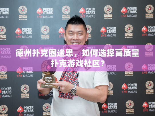 德州扑克圈迷思，如何选择高质量扑克游戏社区？
