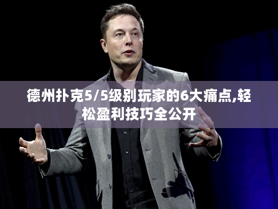 德州扑克5/5级别玩家的6大痛点,轻松盈利技巧全公开