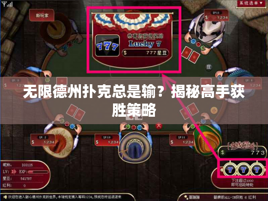无限德州扑克总是输？揭秘高手获胜策略