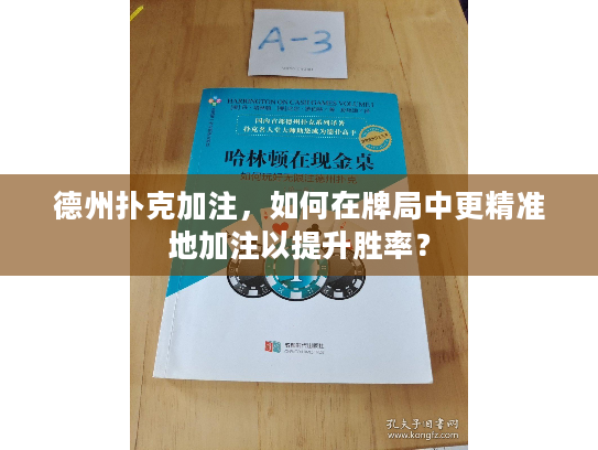 德州扑克加注，如何在牌局中更精准地加注以提升胜率？