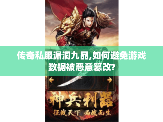 传奇私服漏洞九品,如何避免游戏数据被恶意篡改?