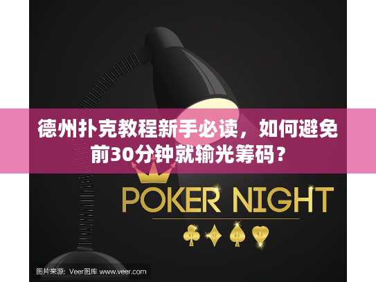 德州扑克教程新手必读，如何避免前30分钟就输光筹码？