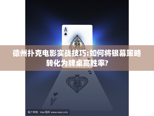 德州扑克电影实战技巧:如何将银幕策略转化为牌桌高胜率?