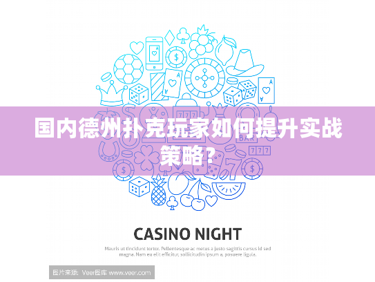 国内德州扑克玩家如何提升实战策略？