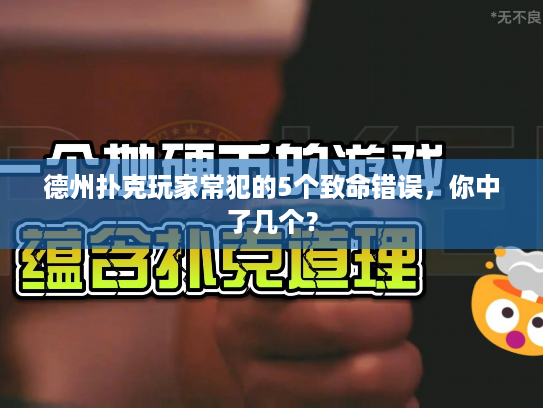 德州扑克玩家常犯的5个致命错误,你中了几个? 德州扑克玩家常犯的5个致命错误,你中了几个?