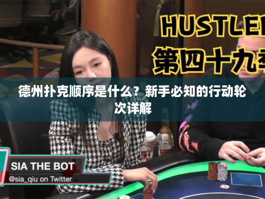 德州扑克顺序是什么?新手必知的行动轮次详解 德州扑克顺序是什么?新手必知的行动轮次详解