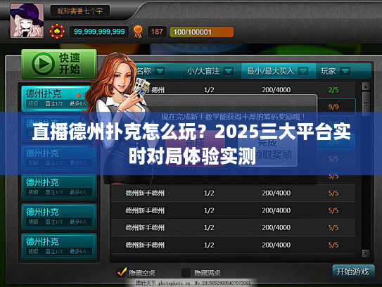 直播德州扑克怎么玩？2025三大平台实时对局体验实测