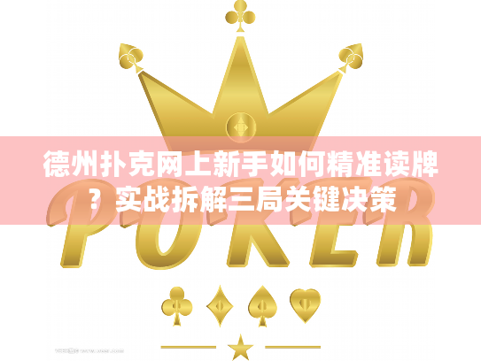 德州扑克网上新手如何精准读牌?实战拆解三局关键决策 德州扑克网上新手如何精准读牌?实战拆解三局关键决策