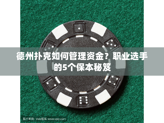 德州扑克如何管理资金？职业选手的5个保本秘笈
