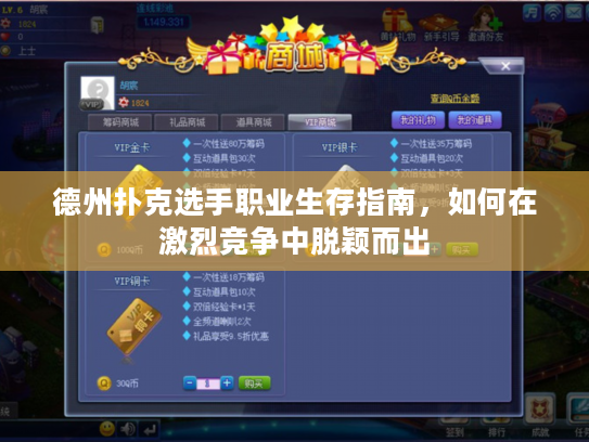 德州扑克选手职业生存指南，如何在激烈竞争中脱颖而出