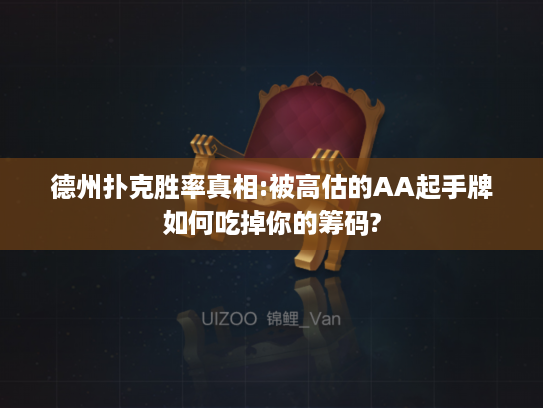 德州扑克胜率真相:被高估的AA起手牌如何吃掉你的筹码?