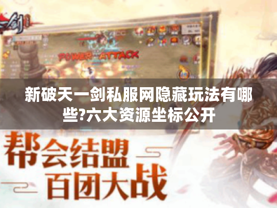 新破天一剑私服网隐藏玩法有哪些?六大资源坐标公开