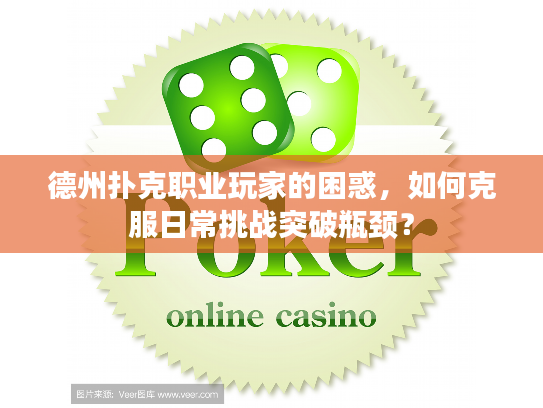 德州扑克职业玩家的困惑，如何克服日常挑战突破瓶颈？